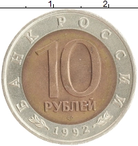 монета - россия 10 рублей - подробная информация фото 1