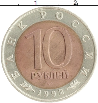 монета - россия 10 рублей - подробная информация фото 1