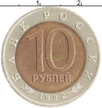 монета - россия 10 рублей - подробная информация фото 1