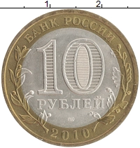 монета - россия 10 рублей - подробная информация фото 1