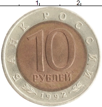 монета - россия 10 рублей - подробная информация фото 1