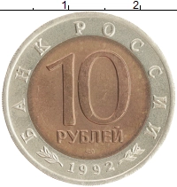 монета - россия 10 рублей - подробная информация фото 1