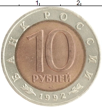 монета - россия 10 рублей - подробная информация фото 1