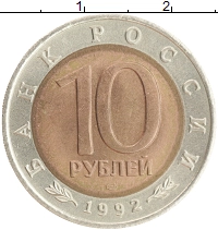 монета - россия 10 рублей - подробная информация фото 1
