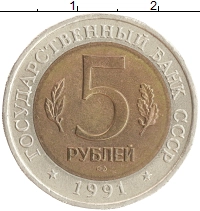 монета - ссср 5 рублей - подробная информация фото 1