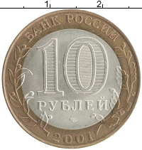 монета - россия 10 рублей - подробная информация фото 1