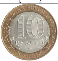 монета - россия 10 рублей - подробная информация фото 1