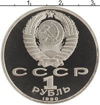 монета - ссср 1 рубль - подробная информация фото 1