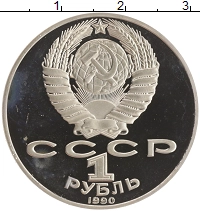 монета - ссср 1 рубль - подробная информация фото 1