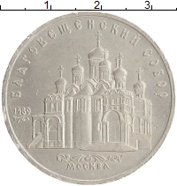 монета - ссср 5 рублей - подробная информация фото 1
