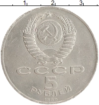 монета - ссср 5 рублей - подробная информация фото 1
