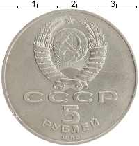 монета - ссср 5 рублей - подробная информация фото 1