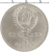 монета - ссср 5 рублей - подробная информация фото 1