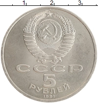 монета - ссср 5 рублей - подробная информация фото 1