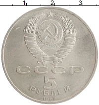 монета - ссср 5 рублей - подробная информация фото 1