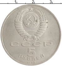 монета - ссср 5 рублей - подробная информация фото 1