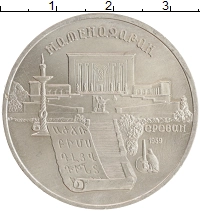 монета - ссср 5 рублей - подробная информация фото 1