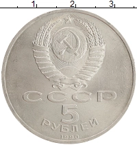 монета - ссср 5 рублей - подробная информация фото 1