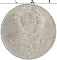 монета - ссср 3 рубля - подробная информация фото 1
