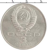 монета - ссср 3 рубля - подробная информация фото 1