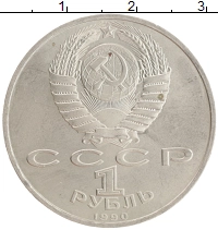 монета - ссср 1 рубль - подробная информация фото 1