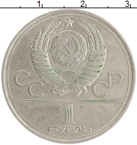 монета - ссср 1 рубль - подробная информация фото 1