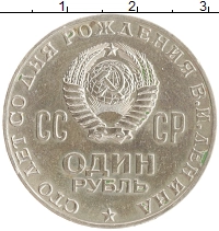 монета - ссср 1 рубль - подробная информация фото 1