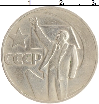 монета - ссср 1 рубль - подробная информация фото 1
