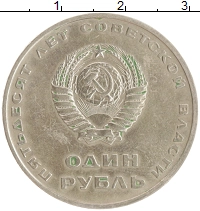 монета - ссср 1 рубль - подробная информация фото 1