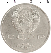 монета - ссср 1 рубль - подробная информация фото 1