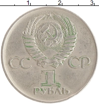 монета - ссср 1 рубль - подробная информация фото 1