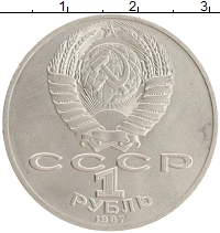 монета - ссср 1 рубль - подробная информация фото 1