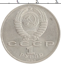 монета - ссср 1 рубль - подробная информация фото 1