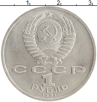 монета - ссср 1 рубль - подробная информация фото 1