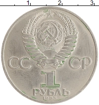 монета - ссср 1 рубль - подробная информация фото 1