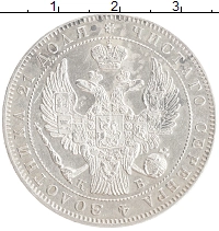монета - 1825 – 1855 николай i 1 рубль - подробная информация фото 1