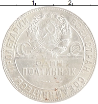 монета - ссср 1 полтинник - подробная информация фото 1