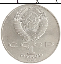 монета - ссср 1 рубль - подробная информация фото 1