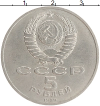 монета - ссср 5 рублей - подробная информация фото 1