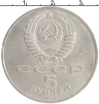 монета - ссср 5 рублей - подробная информация фото 1