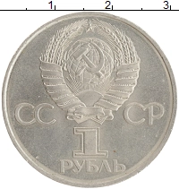 монета - ссср 1 рубль - подробная информация фото 1