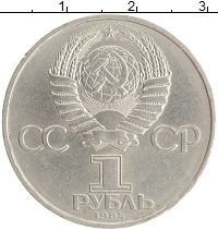 монета - ссср 1 рубль - подробная информация фото 1
