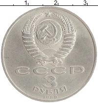монета - ссср 3 рубля - подробная информация фото 1
