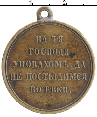 монета - 1855 – 1881 александр ii медаль - подробная информация фото 1