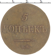 монета - 1825 – 1855 николай i 5 копеек - подробная информация фото 1