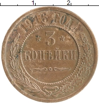 монета - 1894 – 1917 николай ii 3 копейки - подробная информация фото 1