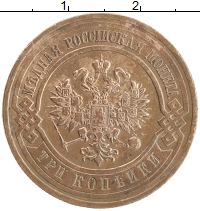 монета - 1894 – 1917 николай ii 3 копейки - подробная информация фото 1
