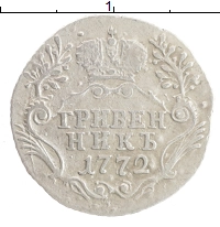монета - 1762 – 1796 екатерина ii 1 гривенник - подробная информация фото 1