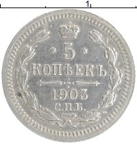 монета - 1894 – 1917 николай ii 5 копеек - подробная информация фото 1