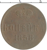 монета - 1855 – 1881 александр ii 1 копейка - подробная информация фото 1